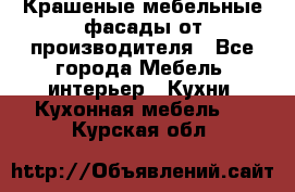 Крашеные мебельные фасады от производителя - Все города Мебель, интерьер » Кухни. Кухонная мебель   . Курская обл.